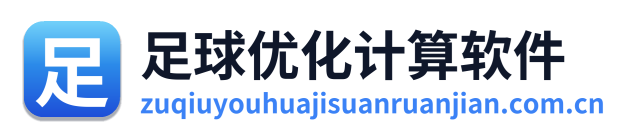 足球优化计算软件
